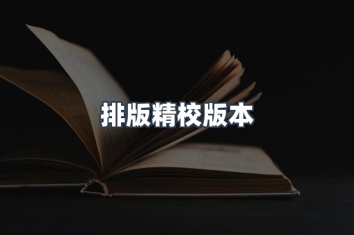 排版精校版本