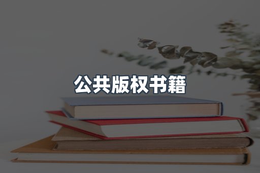 公共版权书籍