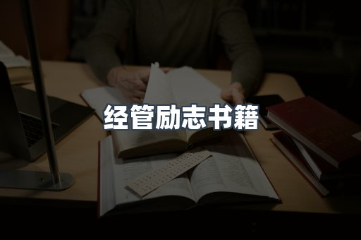 经管励志书籍